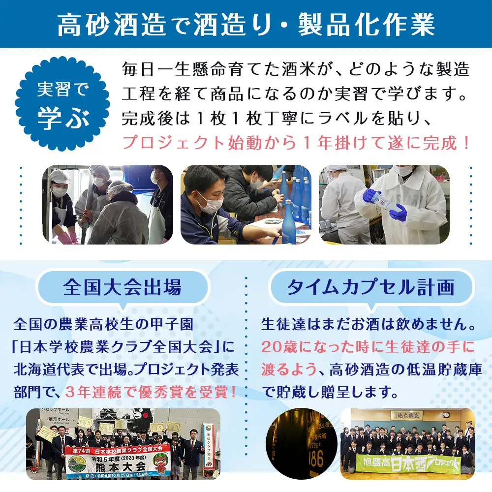 旭川農業高校生と共同開発「純米酒　旭農高日本酒プロジェクト 想い逢い2026」 純米酒 _05571