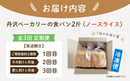 定期便 全3回 丹沢ベーカリの食パン２斤 ノースライス