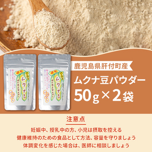 【P84003】ムクナ豆パウダー(計100g・50g×2袋) 鹿児島 国産 ムクナ豆 八升豆 粉末 自然栽培 健康食品 豆 パウダー 栄養 アミノ酸 【百姓暮らし サブレガミストアー】