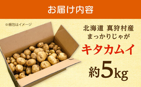 【2026年11月上旬以降順次発送】 じゃがいも キタカムイ（まっかりじゃが）5kg | 野菜 じゃがいも ジャガイモ キタカムイ 北海道 産地直送 | 道の駅 真狩フラワーセンター[BPAM048]