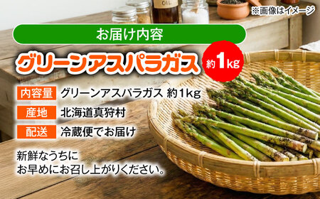 【2026年5月下旬以降順次発送】 グリーンアスパラ 1kg | 野菜 アスパラ アスパラガス やさい 北海道 産地直送 | 道の駅 真狩フラワーセンター[BPAM049]