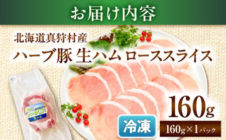 北海道真狩村産ハーブ豚 生ハム ローススライス 計160g（160ｇ×1パック）| 豚肉 豚 生ハム ハム ブランド豚 北海道 | 道の駅 真狩フラワーセンター[BPAM052]