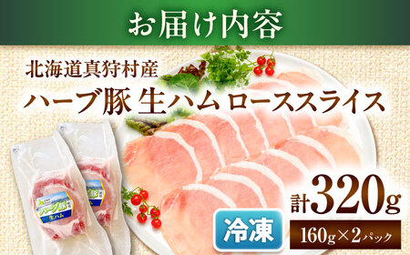 北海道真狩村産ハーブ豚 生ハム ローススライス 計320g（160ｇ×2パック）| 豚肉 豚 生ハム ハム ブランド豚 北海道 | 道の駅 真狩フラワーセンター[BPAM053]