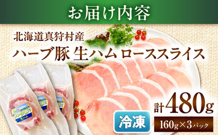 北海道真狩村産ハーブ豚 生ハム ローススライス 計480g（160ｇ×3パック）| 豚肉 豚 生ハム ハム ブランド豚 北海道 | 道の駅 真狩フラワーセンター[BPAM054]