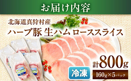 北海道真狩村産ハーブ豚 生ハム ローススライス 計800g（160ｇ×5パック）| 豚肉 豚 生ハム ハム ブランド豚 北海道 | 道の駅 真狩フラワーセンター[BPAM056]