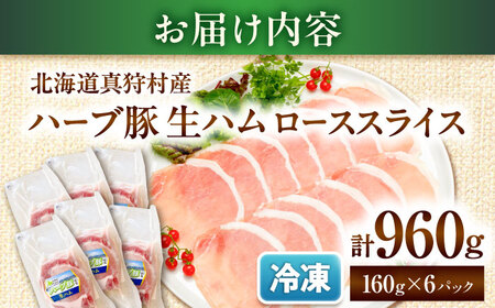 北海道真狩村産ハーブ豚 生ハム ローススライス 計960g（160ｇ×6パック）| 豚肉 豚 生ハム ハム ブランド豚 北海道 | 道の駅 真狩フラワーセンター[BPAM057]
