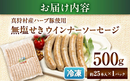 真狩産ハーブ豚使用 無塩せきウインナーソーセージ 500g | ウインナー ソーセージ 豚肉 おかず 小分け | 道の駅 真狩フラワーセンター[BPAM058]