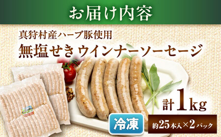 真狩産ハーブ豚使用 無塩せきウインナーソーセージ 計1kg（500g×2パック）| ウインナー ソーセージ 豚肉 おかず 小分け | 道の駅 真狩フラワーセンター[BPAM059]