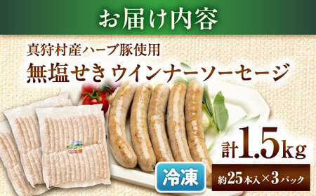真狩産ハーブ豚使用 無塩せきウインナーソーセージ 計1.5kg（500g×3パック） | ウインナー ソーセージ 豚肉 おかず 小分け | 道の駅 真狩フラワーセンター[BPAM060]