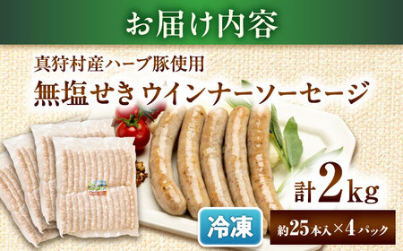 真狩産ハーブ豚使用 無塩せきウインナーソーセージ 計2kg（500g×4パック） | ウインナー ソーセージ 豚肉 おかず 小分け | 道の駅 真狩フラワーセンター[BPAM061]