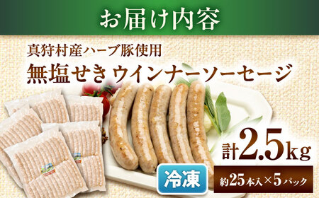 真狩産ハーブ豚使用 無塩せきウインナーソーセージ 計2.5kg（500g×5パック）| ウインナー ソーセージ 豚肉 おかず 小分け | 道の駅 真狩フラワーセンター[BPAM062]