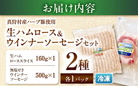真狩産ハーブ豚使用　生ハムロース＆ウインナーソーセージセット 各1パック | 生ハム ウインナー ソーセージ おかず 惣菜 | 道の駅 真狩フラワーセンター[BPAM063]
