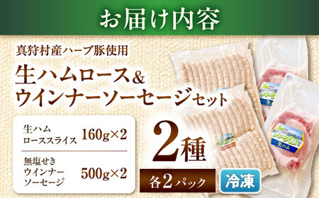 真狩産ハーブ豚使用　生ハムロース＆ウインナーソーセージセット 各2パック | 生ハム ウインナー ソーセージ おかず 惣菜 | 道の駅 真狩フラワーセンター[BPAM064]