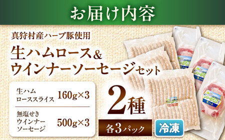 真狩産ハーブ豚使用　生ハムロース＆ウインナーソーセージセット 各3パック | 生ハム ウインナー ソーセージ おかず 惣菜 | 道の駅 真狩フラワーセンター[BPAM065]