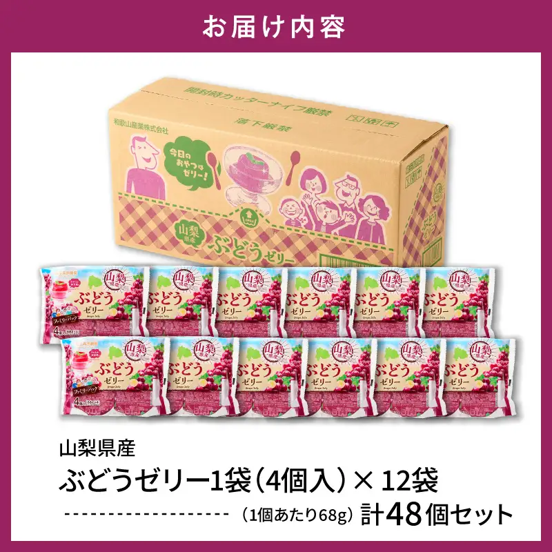 ぶどうゼリー 1袋4個入×12袋 フルーツ ゼリー