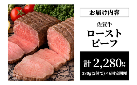 【6回定期便】ローストビーフ380g(2個で)×6回　計2,280g