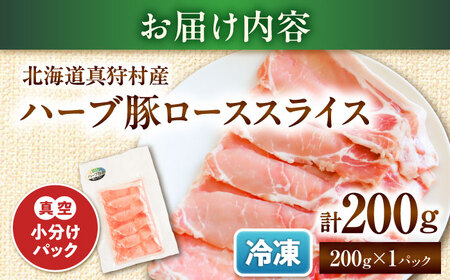 北海道真狩村産 ハーブ豚 ローススライス 200g | ロース 豚肉 ブランド肉 スライス 真空パック 北海道 | 道の駅 真狩フラワーセンター[BPAM082]