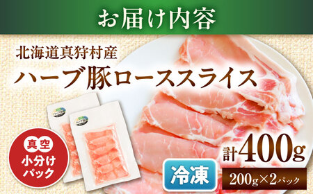 北海道真狩村産 ハーブ豚 ローススライス 計400g（200g×2パック） | ロース 豚肉 ブランド肉 スライス 真空パック 北海道 | 道の駅 真狩フラワーセンター[BPAM083]