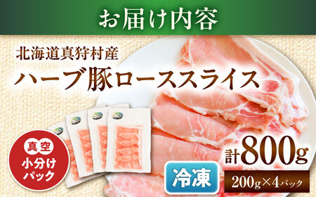 北海道真狩村産 ハーブ豚 ローススライス 計800g（200g×4パック）| ロース 豚肉 ブランド肉 スライス 真空パック 北海道 | 道の駅 真狩フラワーセンター[BPAM085]