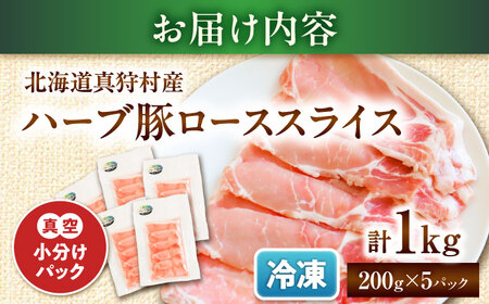 北海道真狩村産 ハーブ豚 ローススライス 計1kg（200g×5パック）| ロース 豚肉 ブランド肉 スライス 真空パック 北海道 | 道の駅 真狩フラワーセンター[BPAM086]