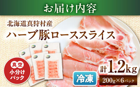 北海道真狩村産 ハーブ豚 ローススライス 計1.2kg（200g×6パック）| ロース 豚肉 ブランド肉 スライス 真空パック 北海道 | 道の駅 真狩フラワーセンター[BPAM087]