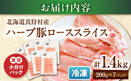 北海道真狩村産 ハーブ豚 ローススライス 計1.4kg（200g×7パック）| ロース 豚肉 ブランド肉 スライス 真空パック 北海道 | 道の駅 真狩フラワーセンター[BPAM088]
