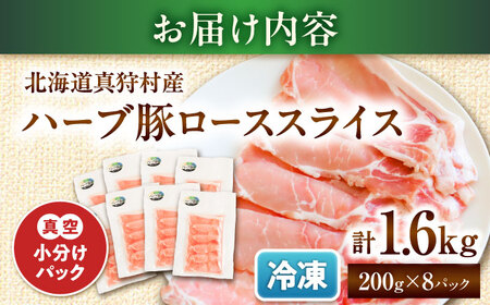 北海道真狩村産 ハーブ豚 ローススライス 計1.6kg（200g×8パック）| ロース 豚肉 ブランド肉 スライス 真空パック 北海道 | 道の駅 真狩フラワーセンター[BPAM089]