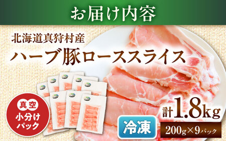 北海道真狩村産 ハーブ豚 ローススライス 計1.8kg（200g×9パック）| ロース 豚肉 ブランド肉 スライス 真空パック 北海道 | 道の駅 真狩フラワーセンター[BPAM090]