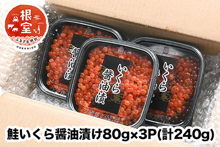 鮭いくら醤油漬け80g×3P(計240g) A-24021
