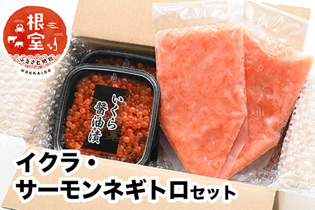 いくら80g×2P・アトランティックサーモンネギトロ2Pセット A-24022