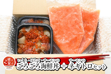 いくら・ほたて・サーモンのごろごろ海鮮丼2P・サーモンネギトロ2Pセット A-81028