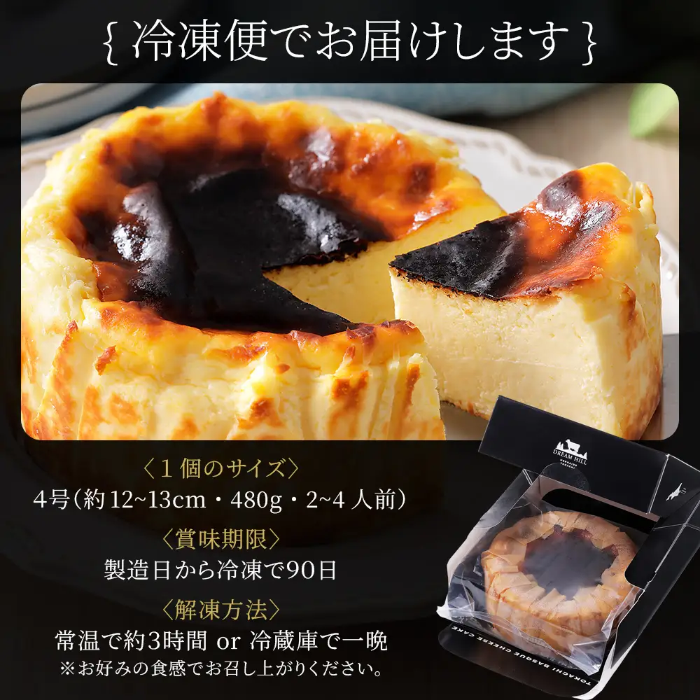 十勝バスクチーズケーキ 4号（12～13cm） 2個 A2ミルク使用 北海道 お菓子 洋菓子 スイーツ ケーキ チーズケーキ 冷凍
