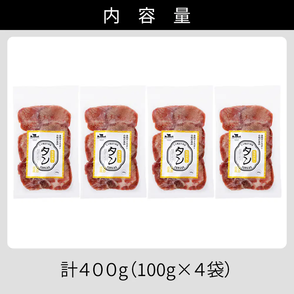  国産 牛タン 薄切り スライス 焼肉 計400g（100g×4袋） 小分け 個包装 北海道 牛 肉 牛肉 タン 国内産牛タン キャンプ アウトドア バーベキュー BBQ 冷凍