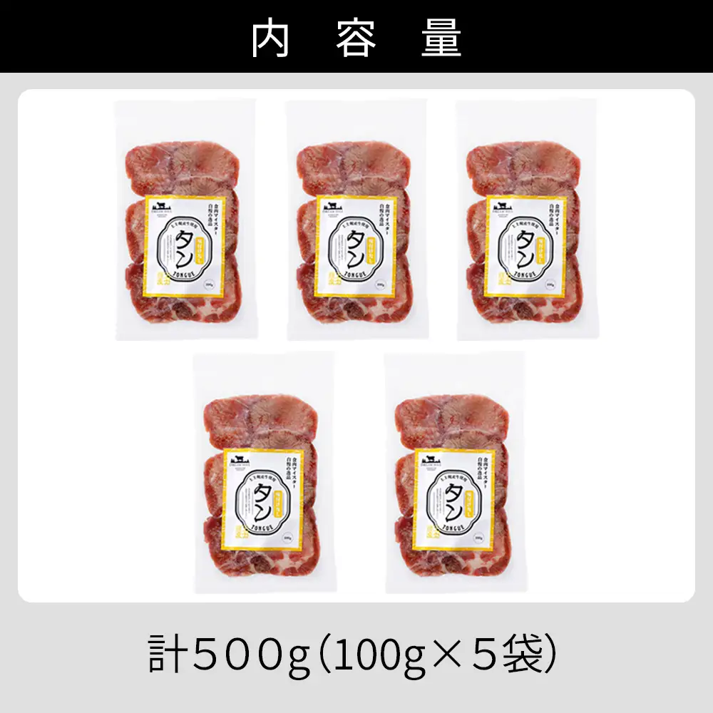 国産 牛タン 薄切り スライス 焼肉 計500g（100g×5袋） 小分け 個包装 北海道 牛 肉 牛肉 タン 国内産牛タン キャンプ アウトドア バーベキュー BBQ 冷凍