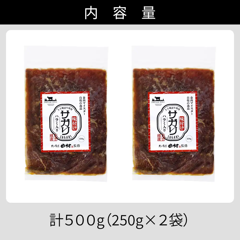国産 味付き サガリ ハラミ 焼肉 計500g（250g×2袋） 小分け 個包装 北海道 牛 肉 牛肉 キャンプ アウトドア バーベキュー BBQ 冷凍