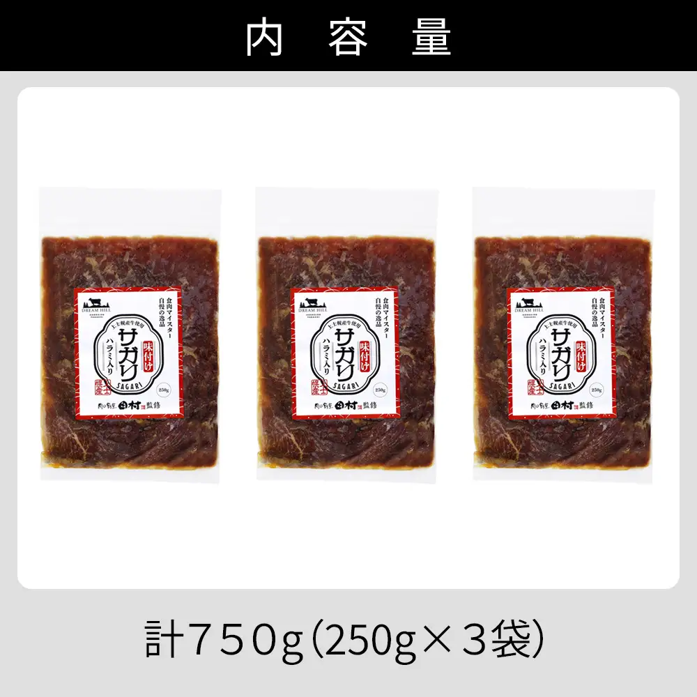 国産 味付き サガリ ハラミ 焼肉 計750g（250g×3袋） 小分け 個包装 北海道 牛 肉 牛肉 キャンプ アウトドア バーベキュー BBQ 冷凍