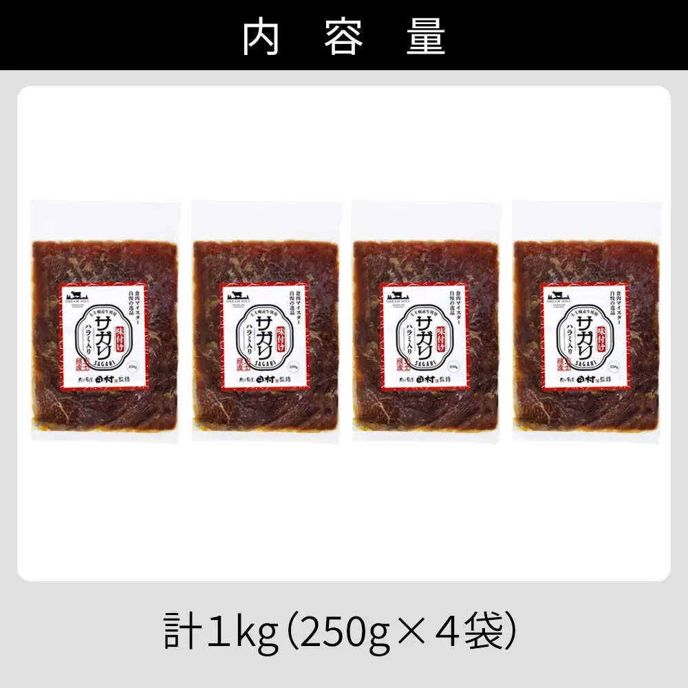 国産 味付き サガリ ハラミ 焼肉 計1kg（250g×4袋） 小分け 個包装 北海道 牛 肉 牛肉 キャンプ アウトドア バーベキュー BBQ 冷凍