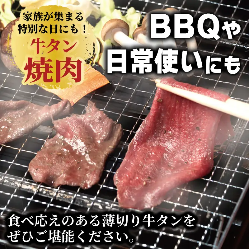 焼肉 牛タン 薄切り オリジナルスパイス  小分け 合計 1kg（250g×4P）