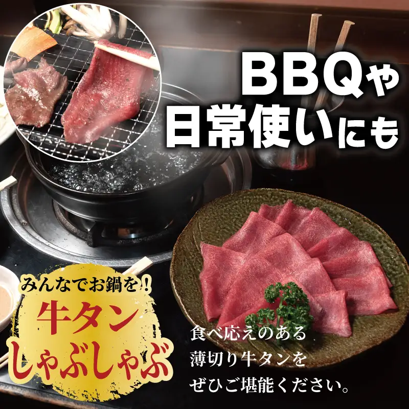 薄切り 牛タン しゃぶしゃぶ  鍋 小分け 合計1kg（250g×4P）