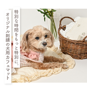 刺繍キルティング フリルスクエア カフェマット ラビット フラワー ペットグッズ【ココアトワ(cocoAtoi)】 ラビット