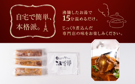 ＼炭焼き牛タンこま太郎／ 特製牛タンシチュー 3パック〈お試しサイズ〉本格 牛タン シチュー 惣菜 冷凍 湯せん 簡単調理 ラクラク ビーフシチュー 牛 話題 取り寄せ お惣菜 洋食 人気シェフ 送料無料 時短 時短調理 簡単 温めるだけ 愛知県 豊橋市