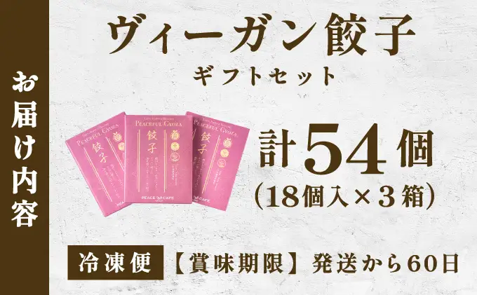 PEACEFUL GYOZA（ピースフルぎょうざ）ギフト3折セット　(18個入り×3箱)