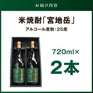 S181-002_かかしの見守り米焼酎「宮地岳」2本
