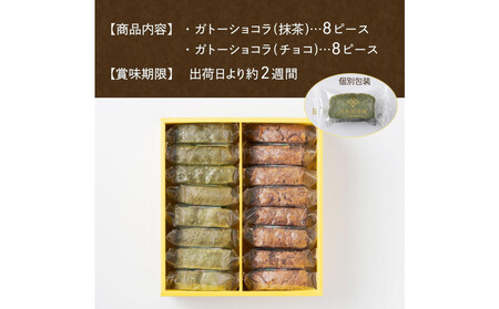 川本屋茶舗 CHAGASHIショコラ お茶屋が作った濃厚ガトーショコラ 16個入り(抹茶・チョコ) AMR0007