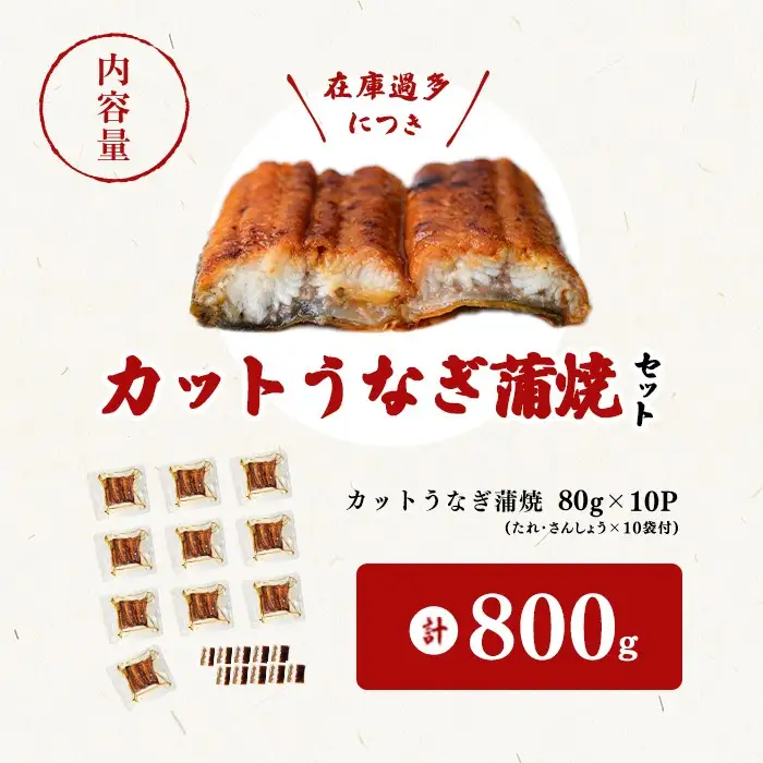 【訳あり・期間設定！】《800g 18,000円》国産 カット 鰻 蒲焼 計800g(80g×10P) 八本木樽醤油 うなぎ unagi カットうなぎ 九州産 蒲焼き 冷凍 うな丼 うな重 ランキング 人気 a8-099