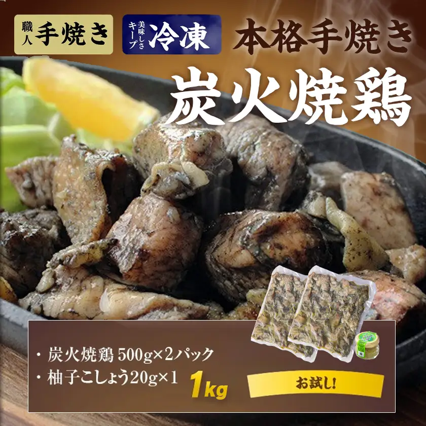 本格手焼き!炭火焼鶏1kg(500g×2P)ゆずこしょう付〔LF-14-003-1kg〕_(都城市) 塩のみ 急速冷凍 手焼き 湯せん 焼酎との相性も抜群◎ 小分け 炭火焼き 宮崎 冷凍 柚子胡椒 鶏肉