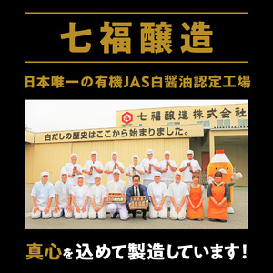 『レタスクラブ殿堂入り時短調理大賞2024』受賞！ 【お試し】七福醸造の有機白だし1本 調味料 レシピ冊子付き 本枯れ節 昆布 どんこ 白だし セット ロングセラー 出汁 だし 旨味 和食 煮物 卵料理 お吸い物 麺類 炒めもの 揚げ物 太鼓判 時短料理 料理 厳選素材 万能 北海道 トライアル H001-099