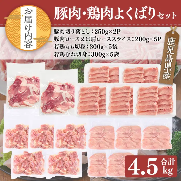 鹿児島県産豚肉・鶏肉よくばりセット (合計4.5kg) 豚肉 鶏肉 鹿児島県産【TRINITY】A1061