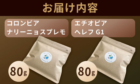 自家焙煎 コーヒー 豆 2種セット コロンビア×80g、エチオピア×80g （ロースト豆）コーヒー A060-017