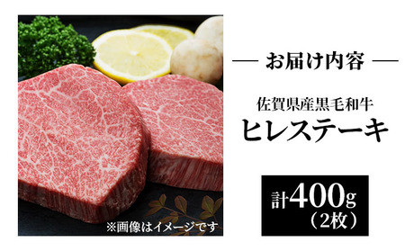 佐賀県産 黒毛和牛 ヒレステーキ 400g（2枚で）
